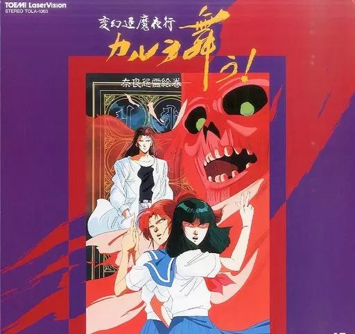 中古】LD 変幻退魔夜行 カルラ舞う!-奈良怨霊絵巻 - メルカリ