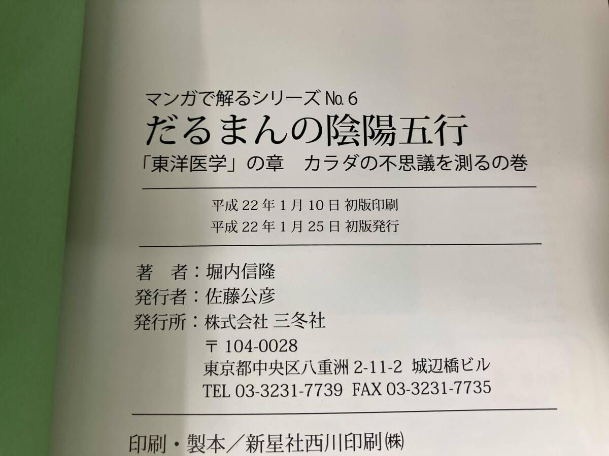 初版 だるまんの陰陽五行(No.6) 堀内信隆 - メルカリ