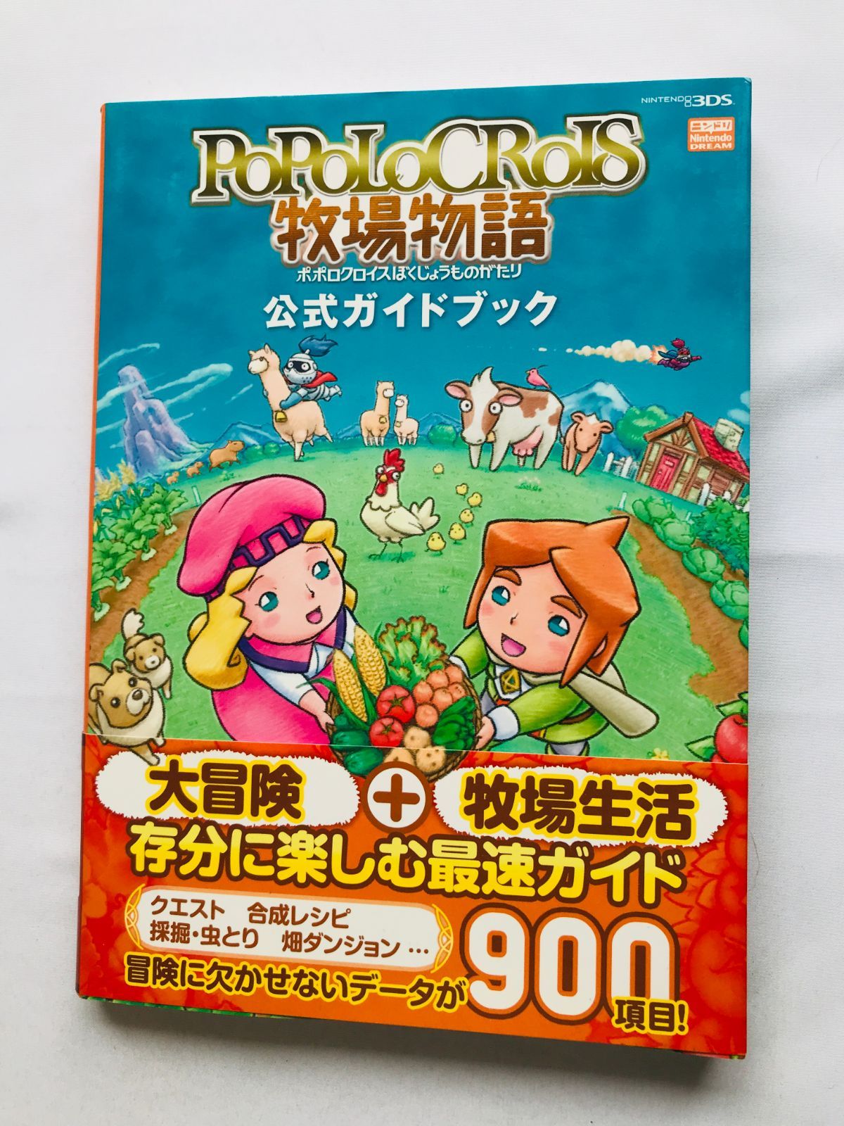 ポポロクロイス牧場物語 公式ガイドブック パーフェクトガイド