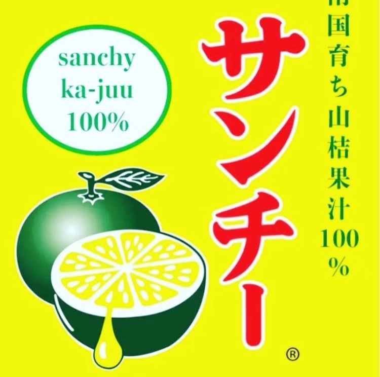 サンチー １本 賞味期限2024年8月 - MAISHIN - メルカリ