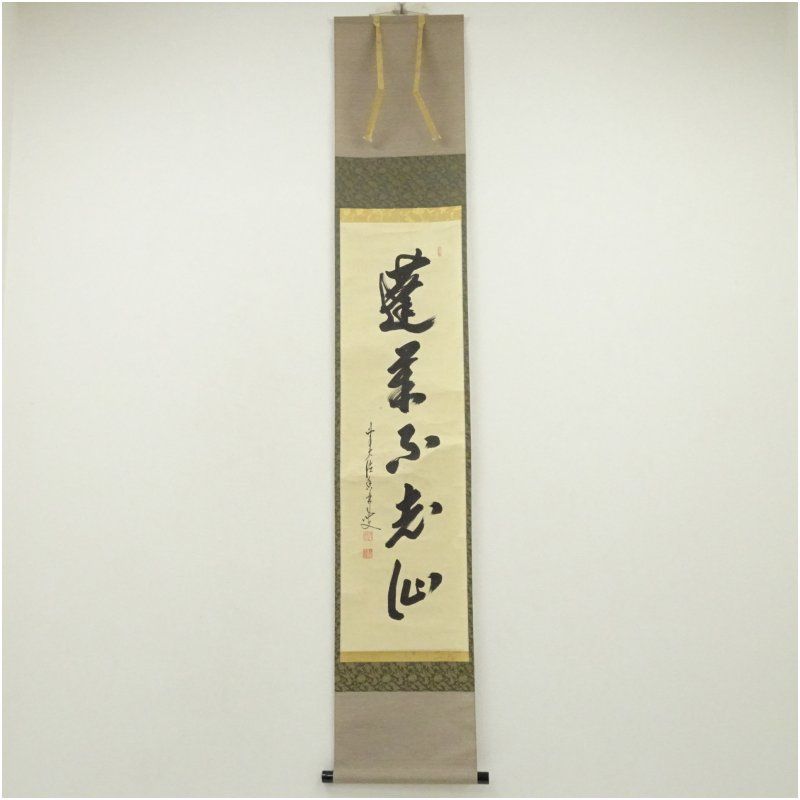 前大徳 大橋香林筆 「蓬莱不老仙」一行書 肉筆紙本掛軸（共箱