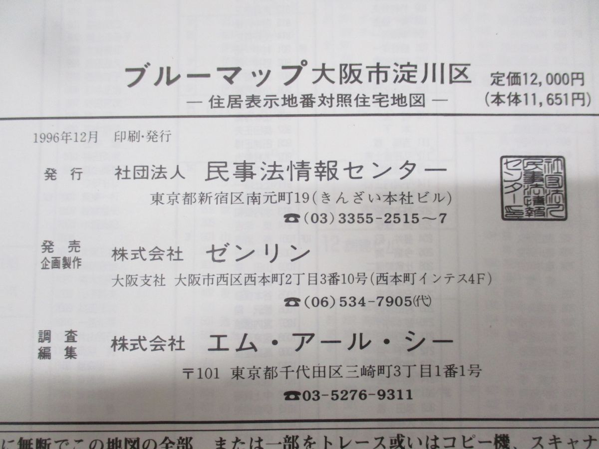 △01)【同梱不可】BLUEMAP 住居表示地番対照住宅地図 大阪市淀川区/大阪府/民事法情報センター/ブルーマップ/1996年発行//B4判/A -  メルカリ