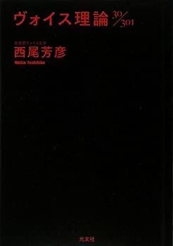【中古-非常に良い】 ヴォイス理論30 301