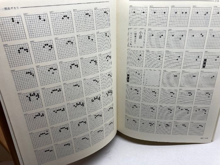定石大事典 上・下巻2冊揃 日本棋院 - メルカリ
