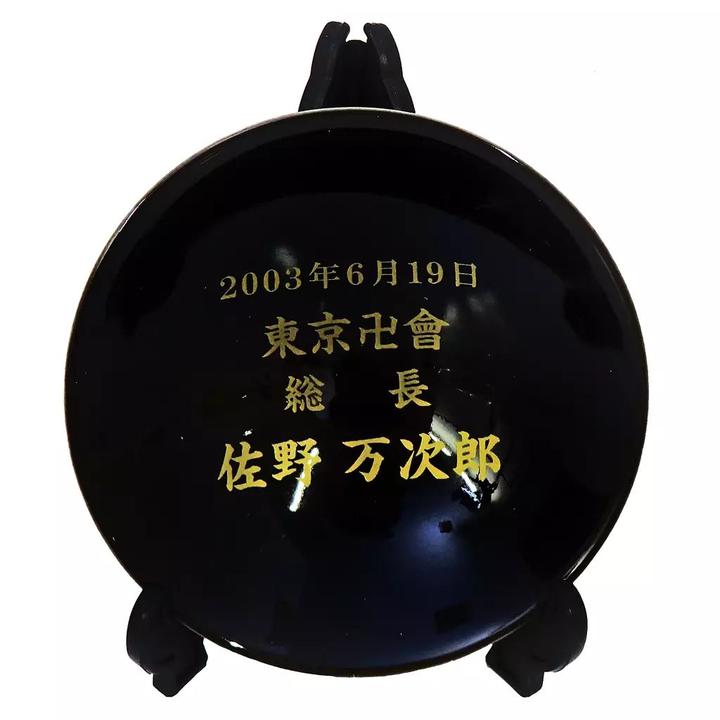 中古】皿・ボウル 佐野万次郎 平盃 「東京リベンジャーズ×KURAND 東京 
