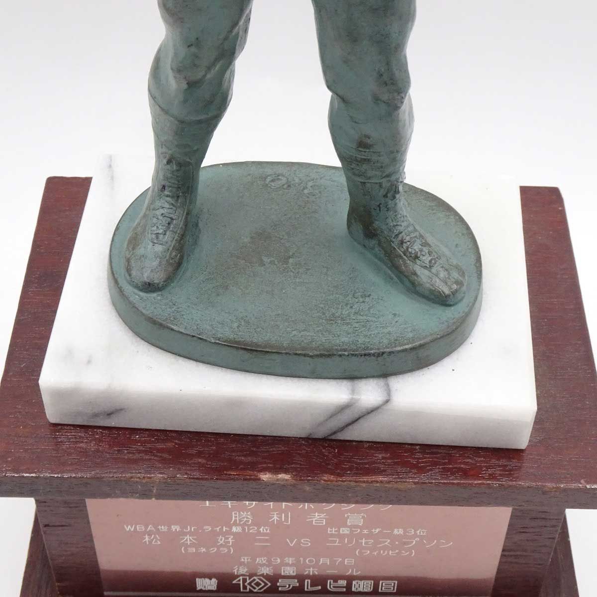 松本好二 ヨネクラ VS ウリセス・プソン フィリピン 勝利者賞トロフィー 現大橋ジム トレーナー / 川嶋勝重 八重樫東 井上尚弥 松本好二 ヨネクラ VS ウリセス・プソン フィリピン 勝利者賞