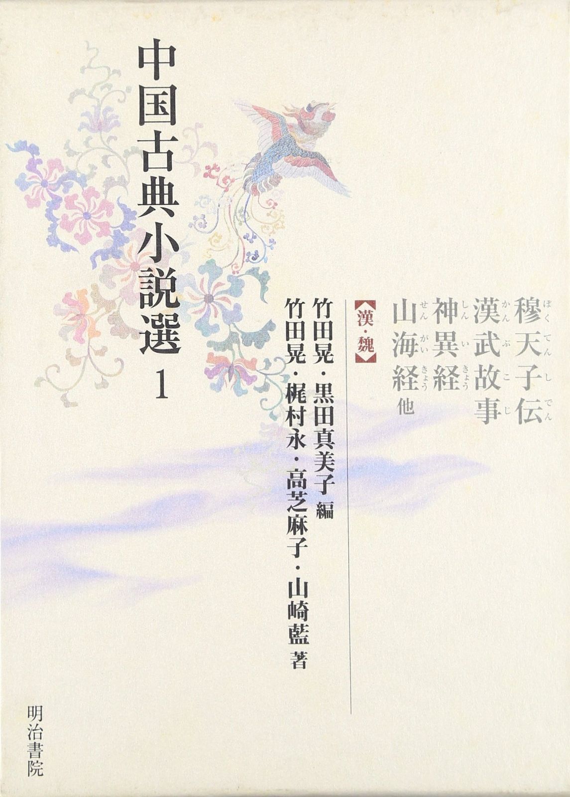 中国古典小説選 1 漢 魏