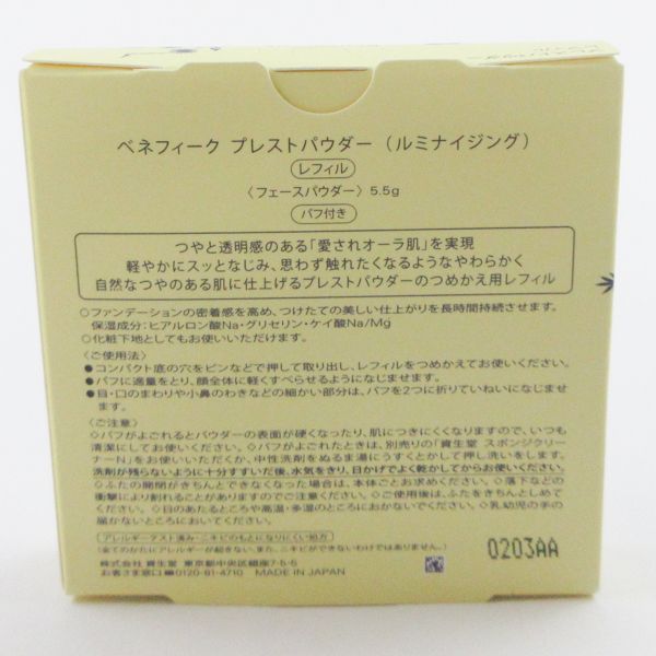 資生堂 ベネフィーク