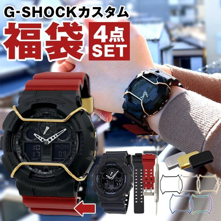 福袋 ウォッチ【当店オリジナル】Gショック ジーショック G-SHOCK-CUSTOM セット 福袋 2025 メンズ 腕時計 GA-100-1A1 海外  CASIO G-SHOCK カスタム 替えベルト付き バンパー ガード ベルトループ gshock - メルカリ