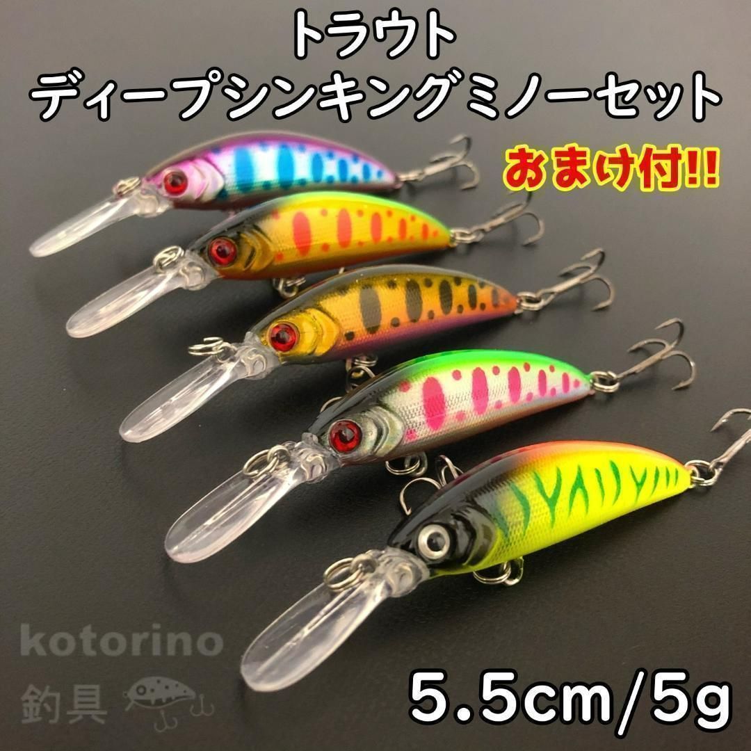 トラウトルアー ディープ シンキングミノー 渓流ルアー セット 5.5g