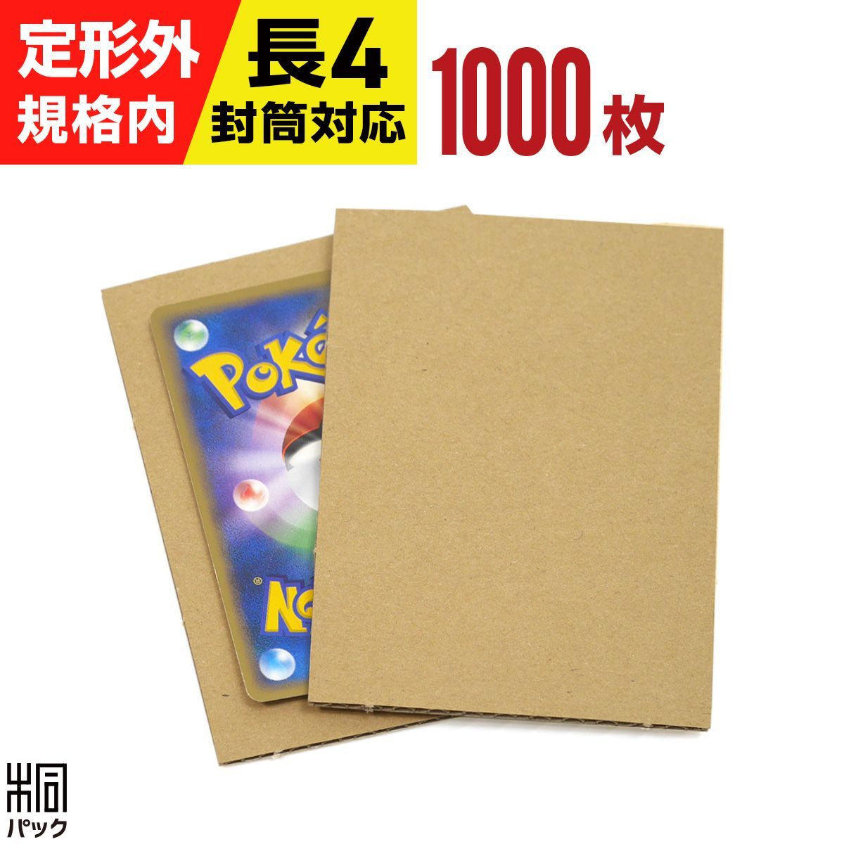 新品 トレカ 用 ダンボール板 A7 サイズ 1000枚 段ボール カード 梱包 発送 厚紙 折れ防止 ダンボール 緩衝材 台紙 小さい 小型 ダンボールシート ゲーム トレーディングカード 定形外 郵便 規格内 長4 封筒 ゆうパケットポスト mini