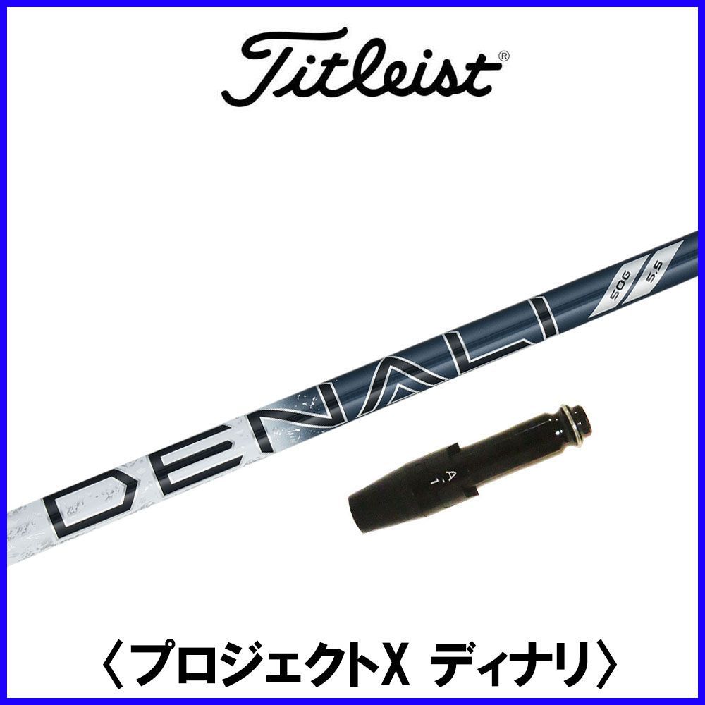 タイトリスト スリーブ付きシャフト Project X デナリ60 6.0 Project-X