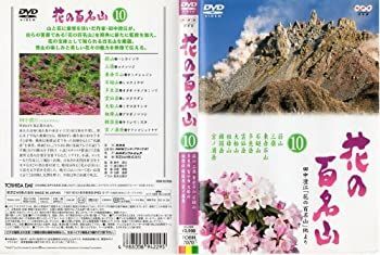 NHK-DVD「花の百名山」第10巻 【公式通販】