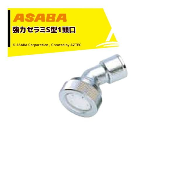 麻場 asaba 広角 強力セラミタイプ セラミS型1頭口 G1|4 450039740