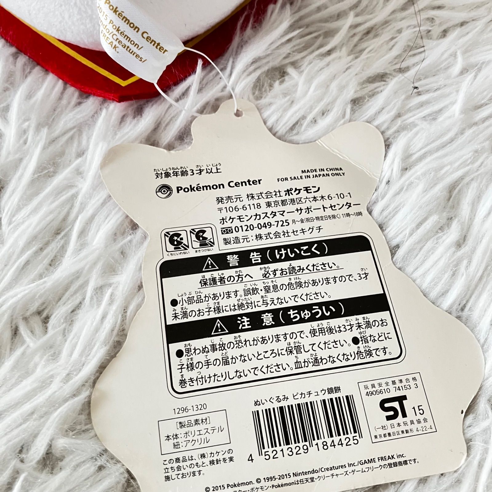 【タグ付き】稀少　ピカチュウ　鏡餅　ぬいぐるみ　2015 希少 ポケモンセンターお正月 2015年 ピカチュウ 鏡餅