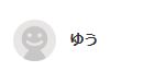 藤子 ゆう 様買いです