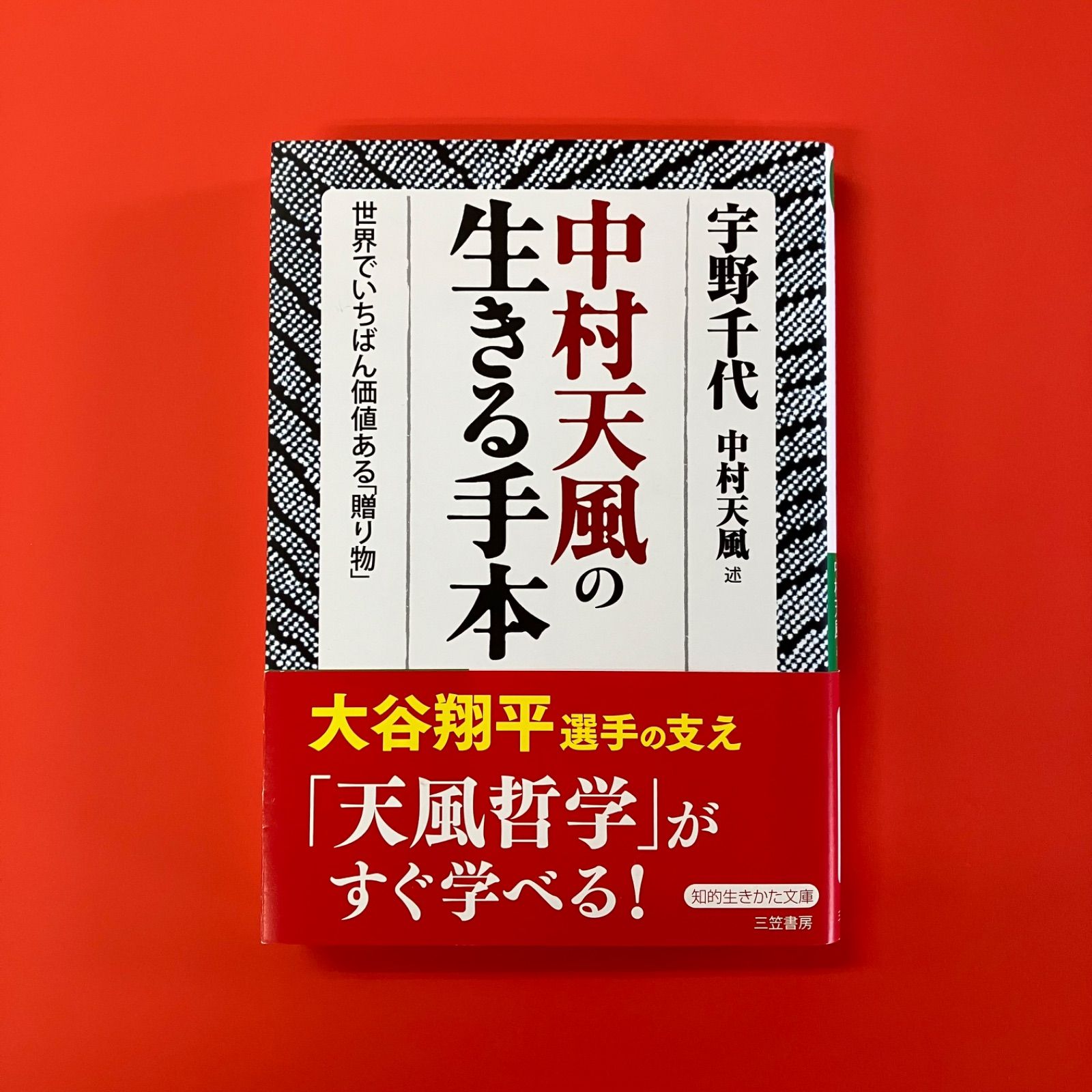 中村天風の生きる手本: 世界でいちばん価値ある「贈り物」 (知的生きかた文庫 う 9-1)