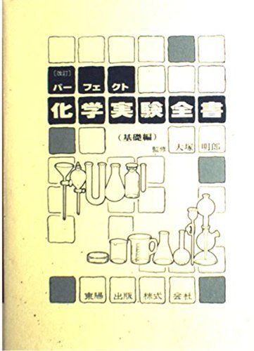 パーフェクト化学実験全書 基礎編 大塚明郎 パーフェクト化学実験全書 基礎編 大塚明郎 - メルカリ