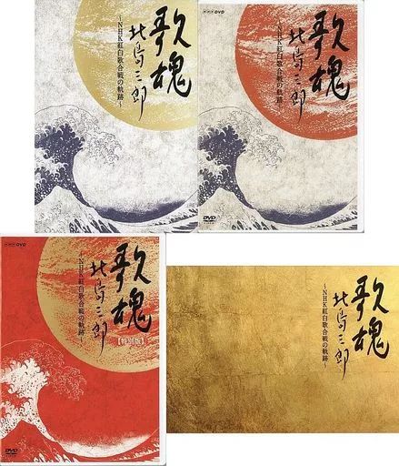 中古】NHK DVD 歌魂 北島三郎~NHK紅白歌合戦の軌跡~【特別 