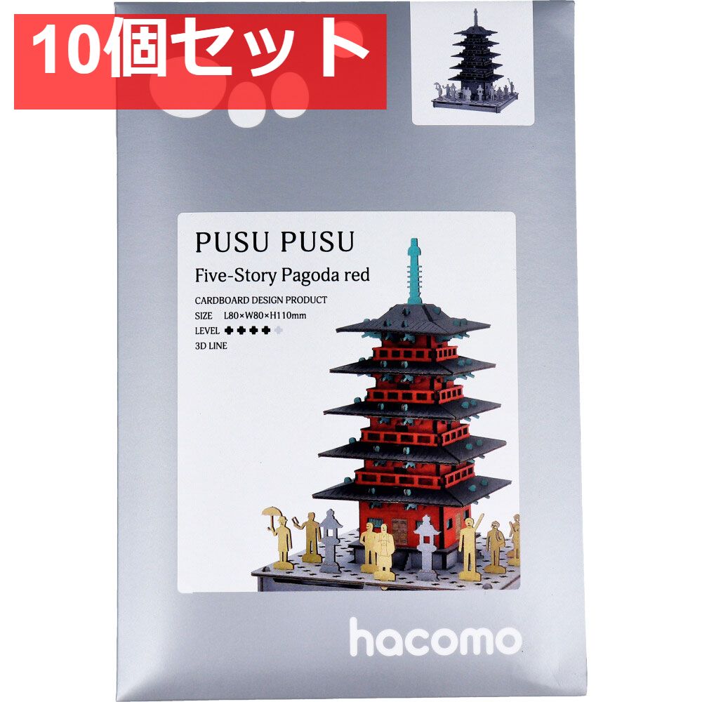 hacomo PUSUPUSU 五重塔 赤 ダンボール 10個セット まとめ売り