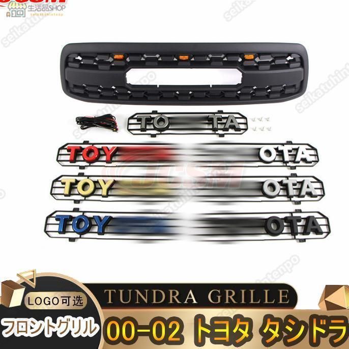 トヨタ タンドラ TUNDRA GRILLE 2000-2002 フロントグリル 3連 LED グリルバッジ付き 外装 フロントグリル ガーニッシュ