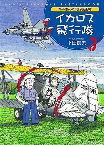 イカロス飛行隊 3: Nobさんの飛行機画帖／下田 信夫