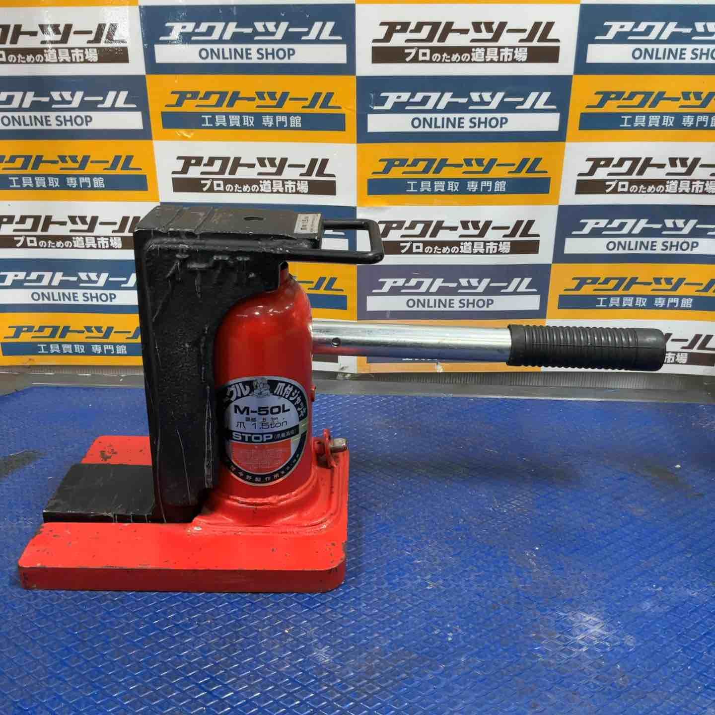 イーグル 爪付きジャッキ M-50L 草加店
