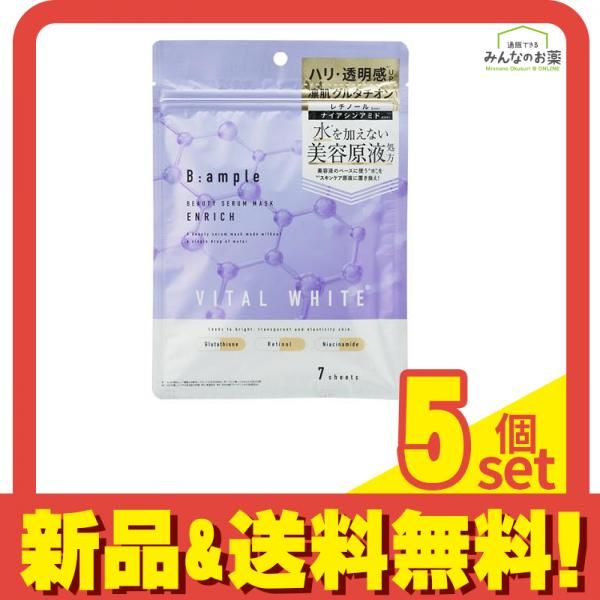 Bアンプル バイタルホワイト 美容原液マスク エンリッチ 7枚入 5個セット まとめ売り