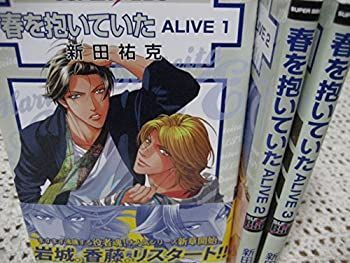 【中古】春を抱いていた ALIVE コミック 1-3巻セット (スーパービーボーイコミックス)