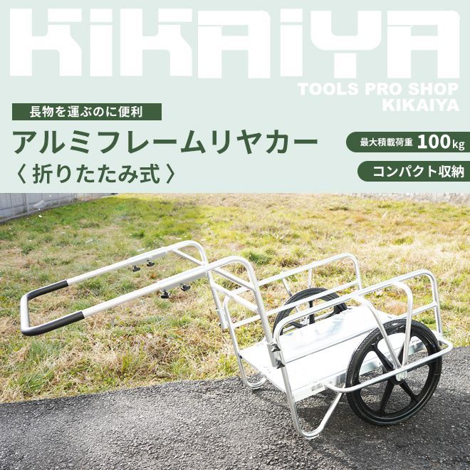 アルミリヤカー アルミフレームリヤカー 折りたたみ式 運搬台車 ノーパンクタイヤ アルミ製 リヤカー KIKAIYA 個人事業主様 法人様に限り配送