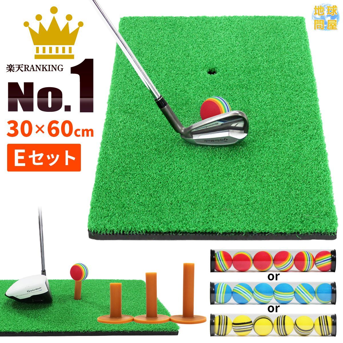 GolfStyle ゴルフマット ゴルフ 練習 マット 素振り スイング ドライバー アイアン パター 練習器具 室内 屋外 人工芝 SBR 30×60cm ゴルフティー ゴルフボール Eセット