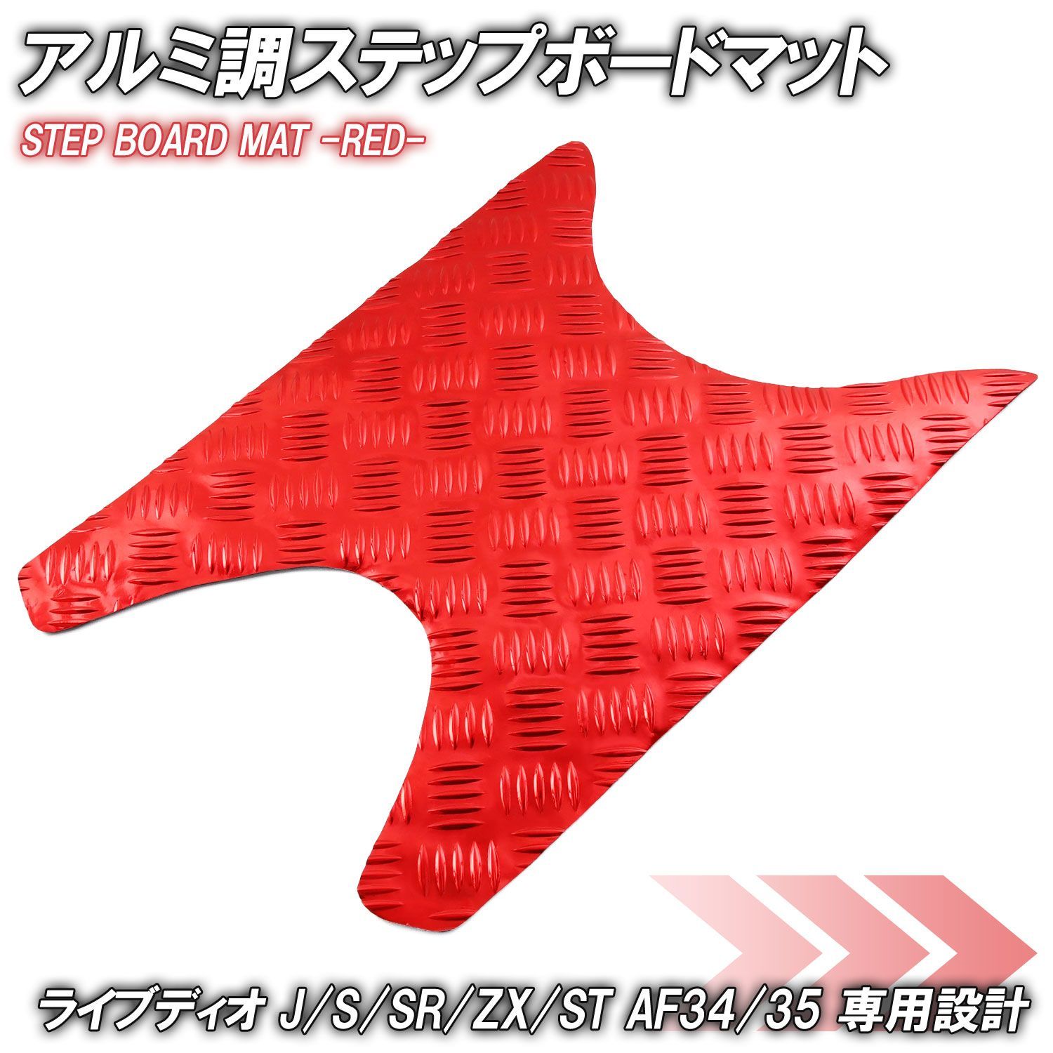アルミ調 ステップマット ホンダ ライブディオ J/S/SR/ZX/ST AF34 AF35