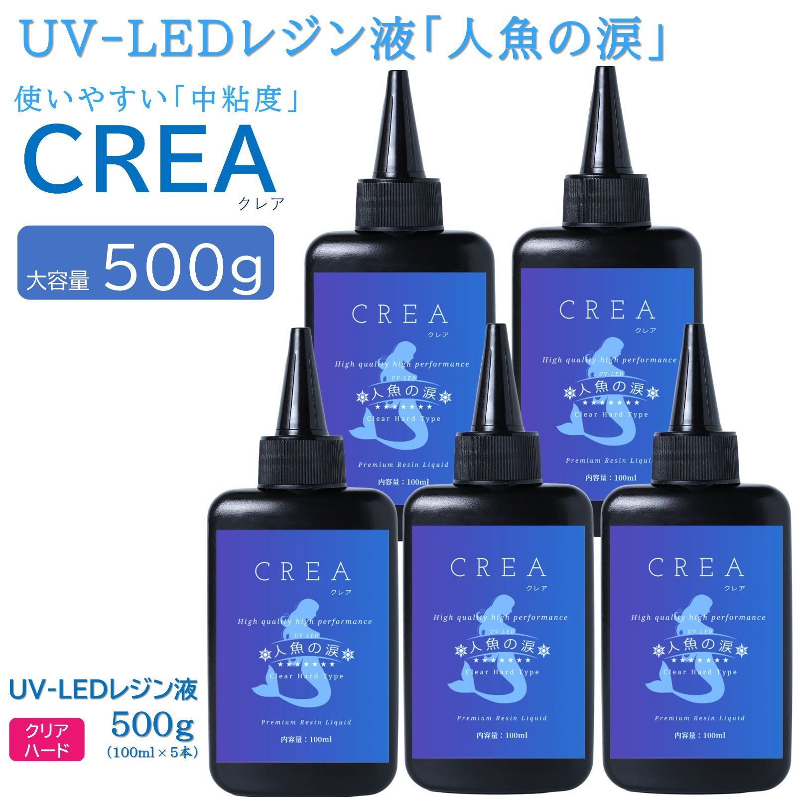 人魚の涙 CREA UV LED レジン液 大容量 ハード レジン 500g - 人魚の涙 ...