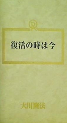 復活の時は今 大川隆法 幸福の科学 1990年 第14回大講演会 - AOBADO