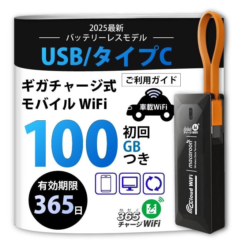USB型 ポケットWiFi 100GB 1年使える 365チャージWiFi モバイルルーター スティックWi-Fi プリペイド SIMフリー 買い切り 返却不要 月額なし 小型 軽量 WiFi ギガ リチャージ OK 車載対応 1