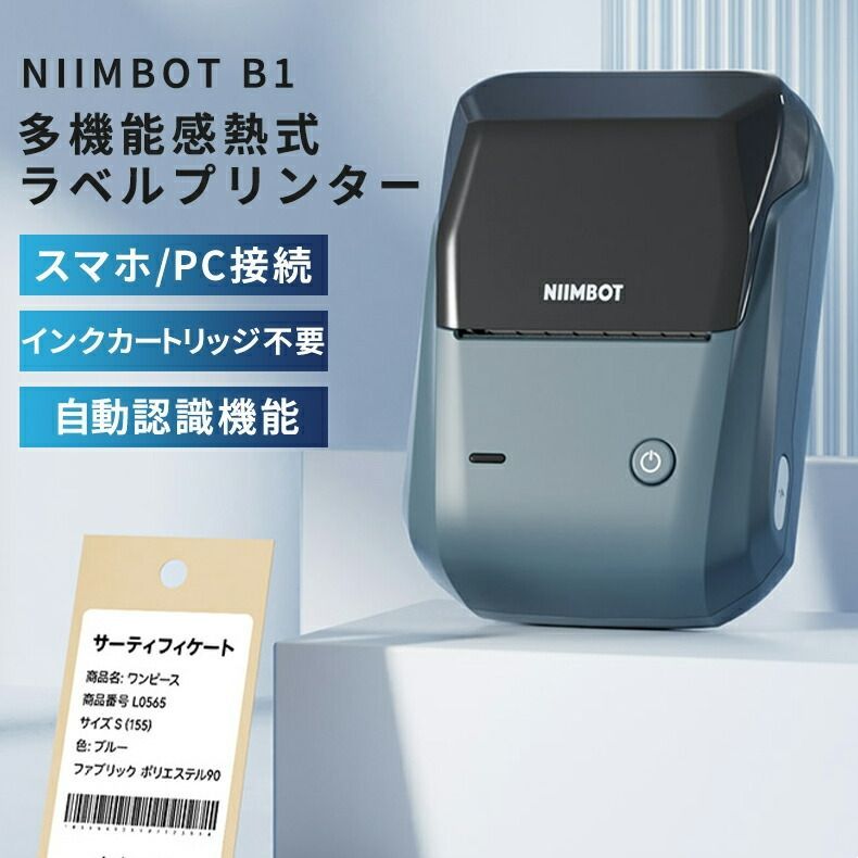 感熱ラベルプリンター ラベルライター NIIMBOT B1 業務用 コンパクト