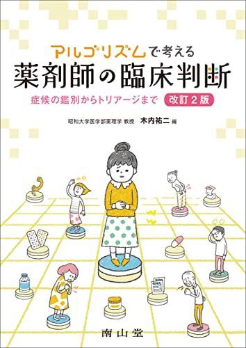アルゴリズムで考える薬剤師の臨床判断: 症候の鑑別からトリアージまで
