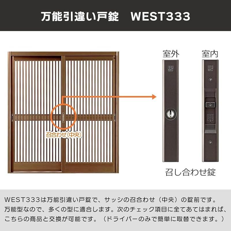 WEST ウエスト 引き違い戸 錠 WEST333 引き戸 真ん中 鍵 ロック 交換 後付け 玄関ドア 召し合わせ部 ディンプル キー5本 ブロンズ 交換手順書付き 0