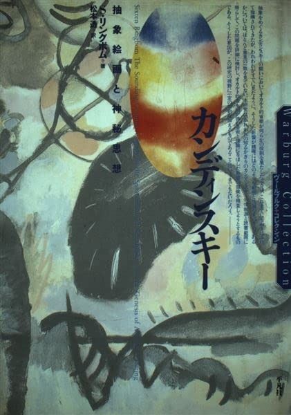 カンディンスキ- 抽象絵画と神秘思想 ヴァールブルク コレクション