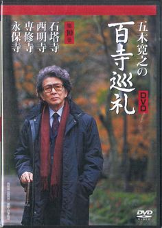 DVD 五木寛之の百寺巡礼 第10巻 / 石塔寺, 西明寺, 専修寺