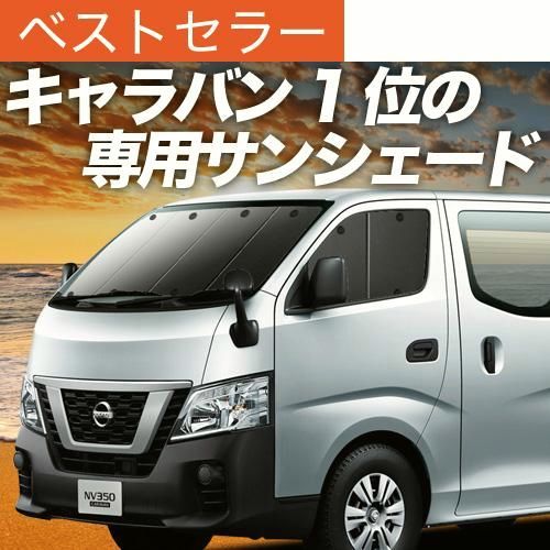 送料無料 NV350 キャラバン 標準 ロングボディ サンシェード カーテン 車中泊 グッズ フロント E26系