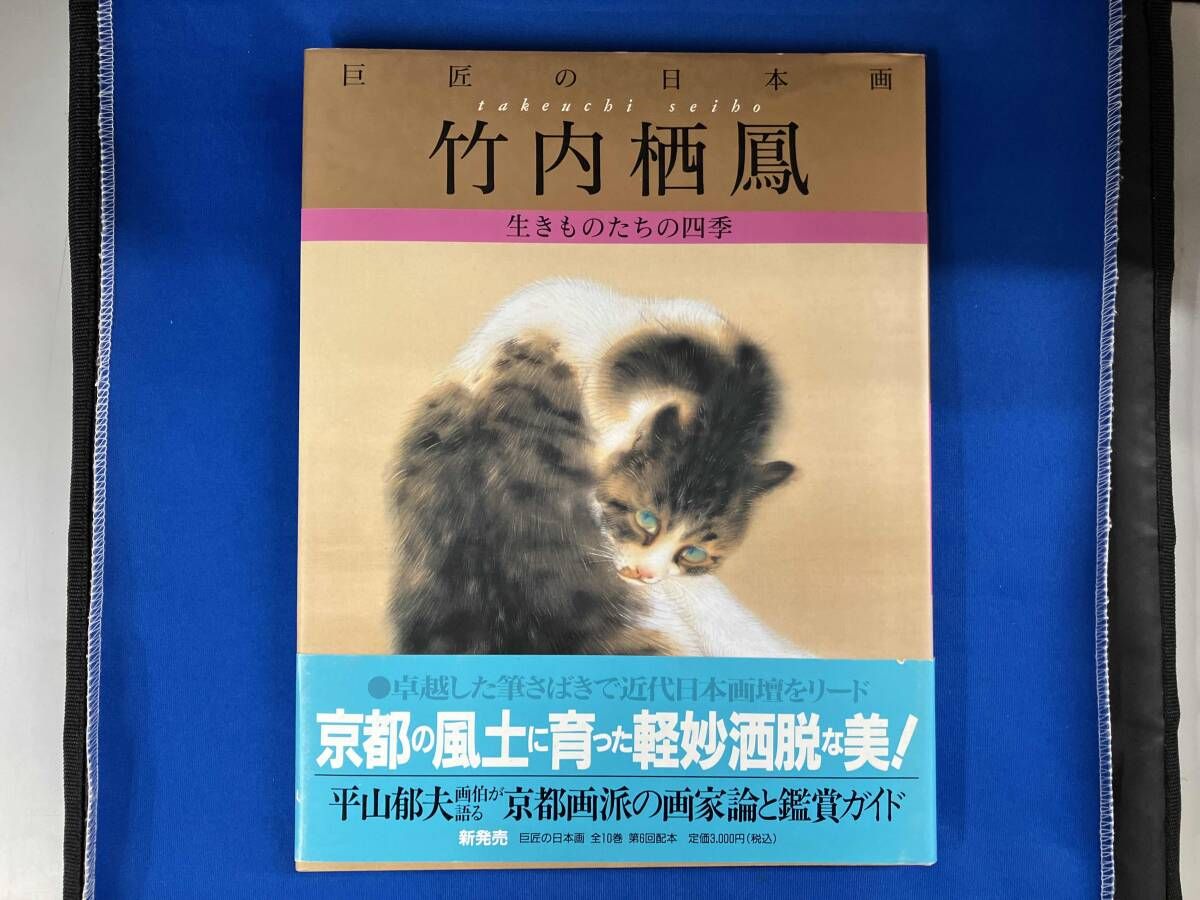 巨匠の日本画 全10巻 学研出版