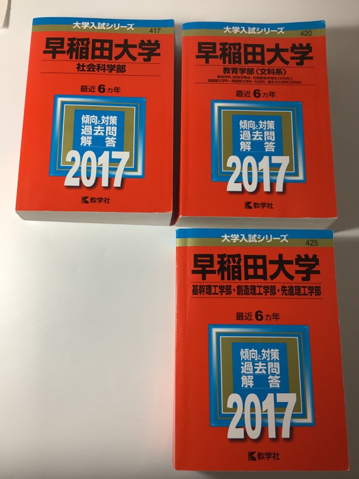 早稲田大学 赤本 2017 一冊選択 - メルカリ