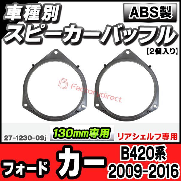 ac-sp27-1230-09j (リアシェルフ専用) Ford Ka フォード カー (B420系 2009-2016 H21-H28) (130mm 5.25inch用) ABSインナーバッフルボード スピーカーアダプター ヨーロッパ 欧州EUブランド工場