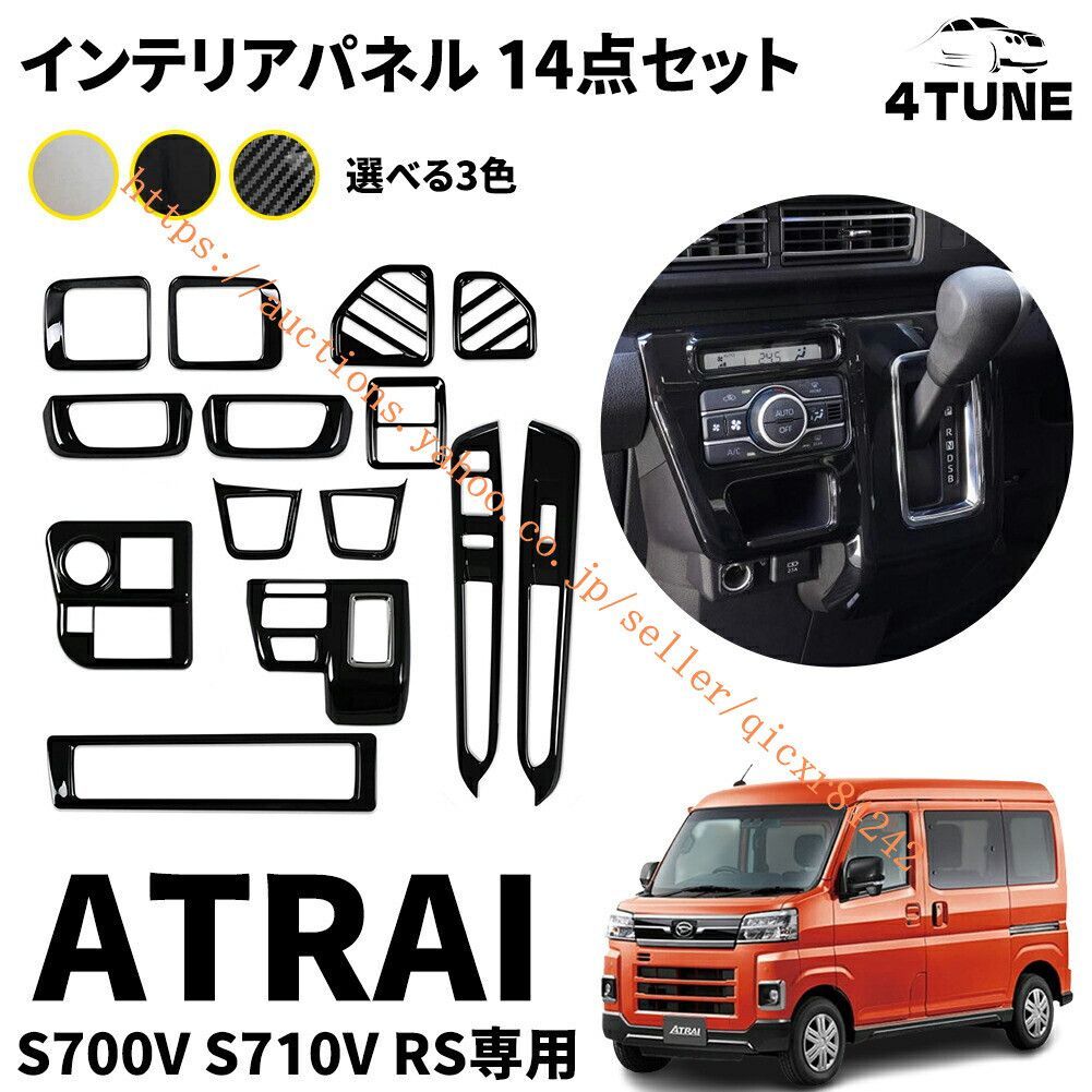 ダイハツ アトレー s700v s710v パーツ インテリアパネル 14点セット 内装 パーツ アクセサリー 設計 パネルカバー 3color 4t-df-20