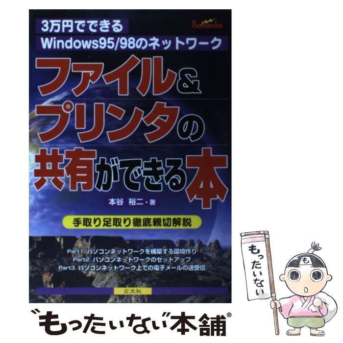 【中古】 ファイル＆プリンタの共有ができる本 3万円でできるWindows 95／98のネットワ / 本谷 裕二 / 広文社