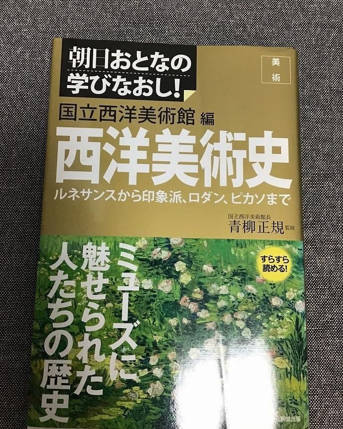 西洋美術史 ルネサンスから印象派、ロダン、ピカソまで 国立西洋