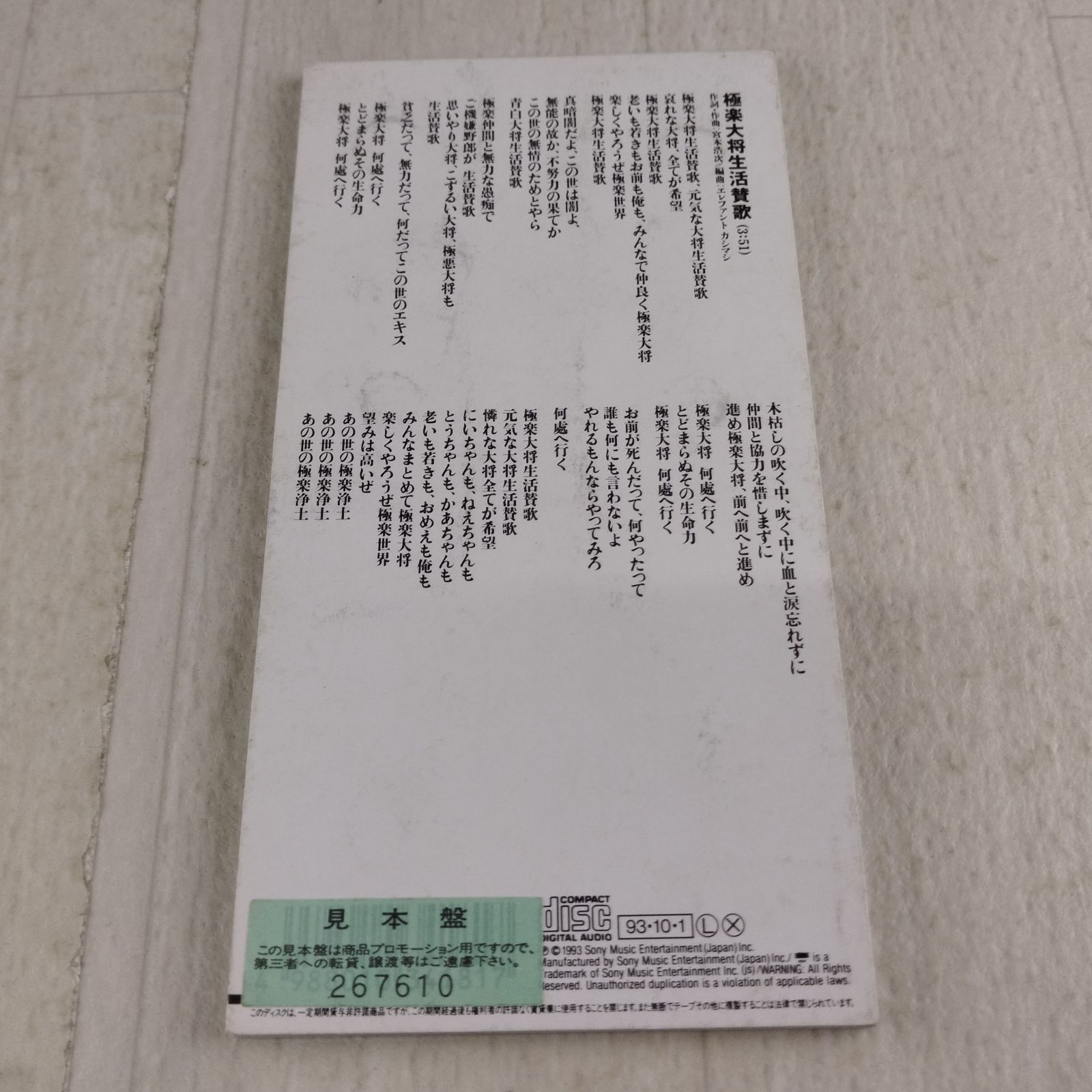 未開封品 エレファントカシマシ/極楽大将生活讃歌 8cm シングル
