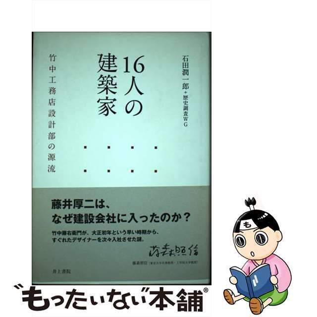 中古】 16人の建築家 竹中工務店設計部の源流 / 石田潤一郎 歴史調査WG、竹中工務店 / 井上書院 - メルカリ