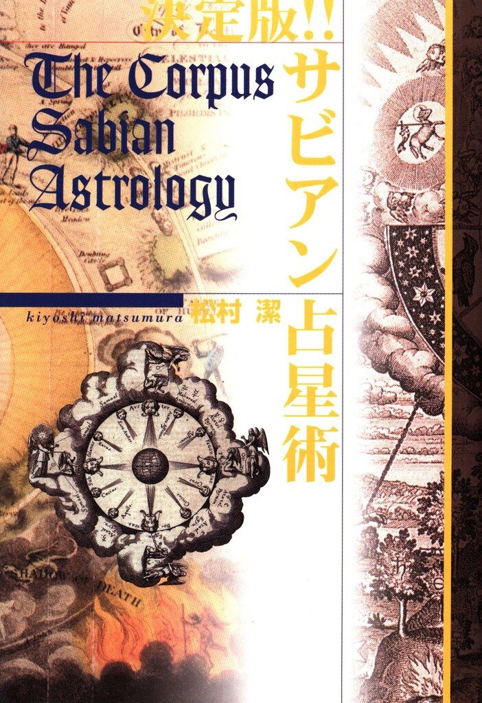 愛蔵版 サビアン占星術　松村潔 愛蔵版 サビアン占星術 (エルブックス・シリーズ) | 松村潔 |本